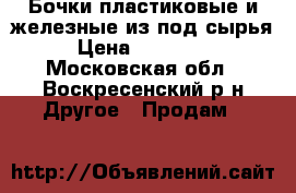 Бочки пластиковые и железные из под сырья › Цена ­ 200-500 - Московская обл., Воскресенский р-н Другое » Продам   